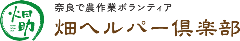 奈良で農作業ボランティア　畑ヘルパー倶楽部®